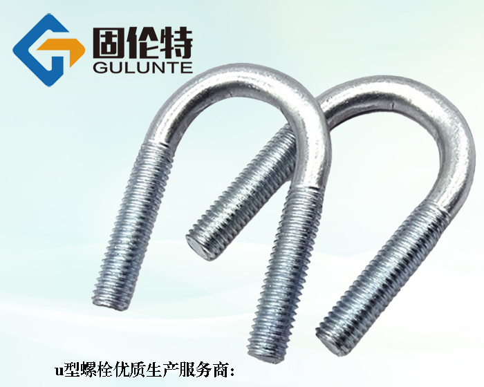 高強(qiáng)度8.8級u型螺栓標(biāo)準(zhǔn)號